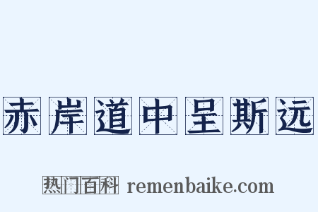 赤岸道中呈斯远是什么意思的图片